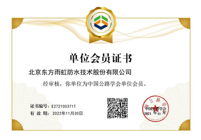 東方雨虹成功獲批中國公路學會單位會員，助力北京技術咨詢發展