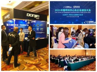 聚力通信安全，引領智能未來 東進技術閃耀2021中國呼叫中心及企業通信大會北京站